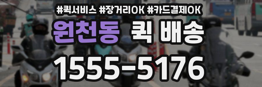 원천동 퀵 배송