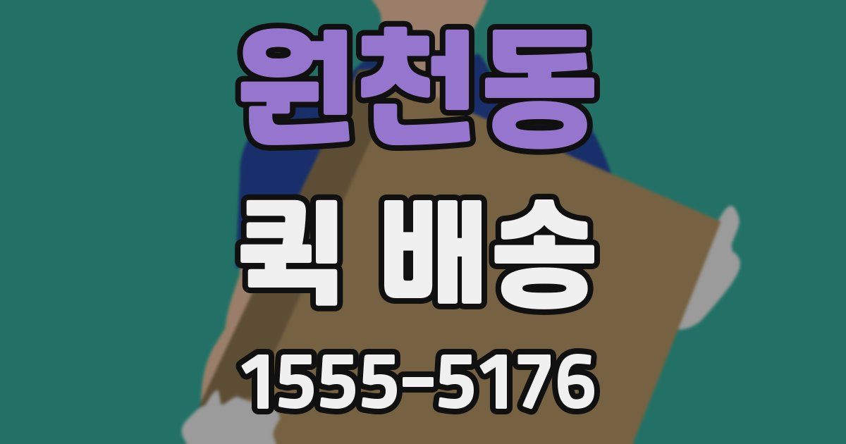 원천동 퀵 배송