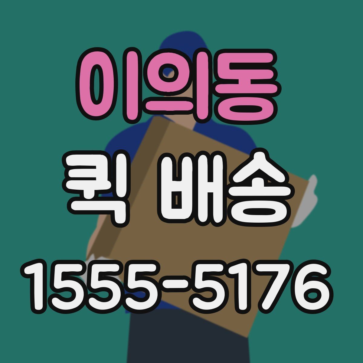 이의동 퀵 배송 빠른 응답을 받기 위한 팁