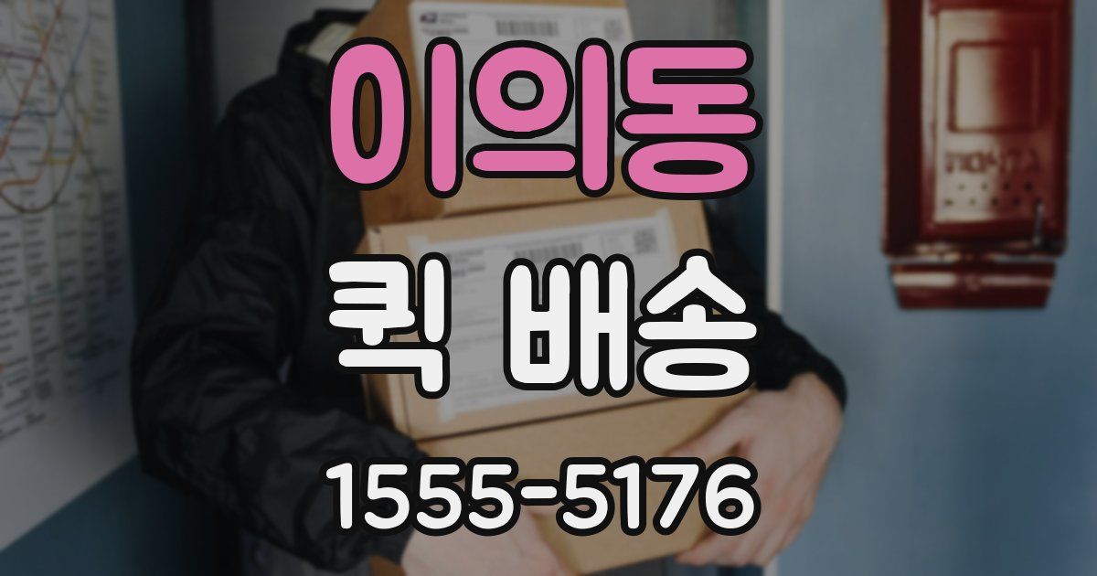 이의동 퀵 배송