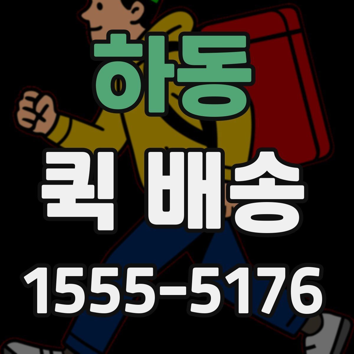 하동 퀵 배송 접수 실수를 줄이는 요령