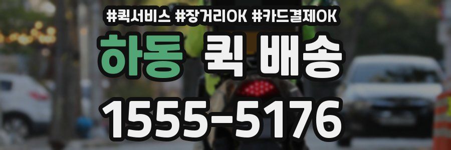 하동 퀵 배송