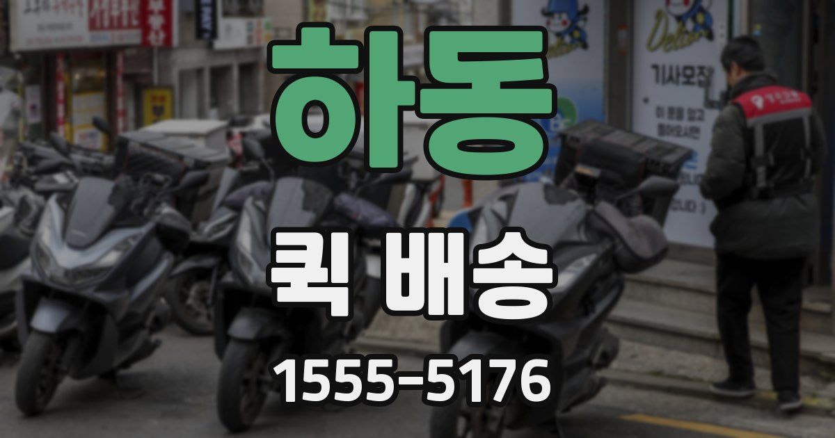 하동 퀵 배송