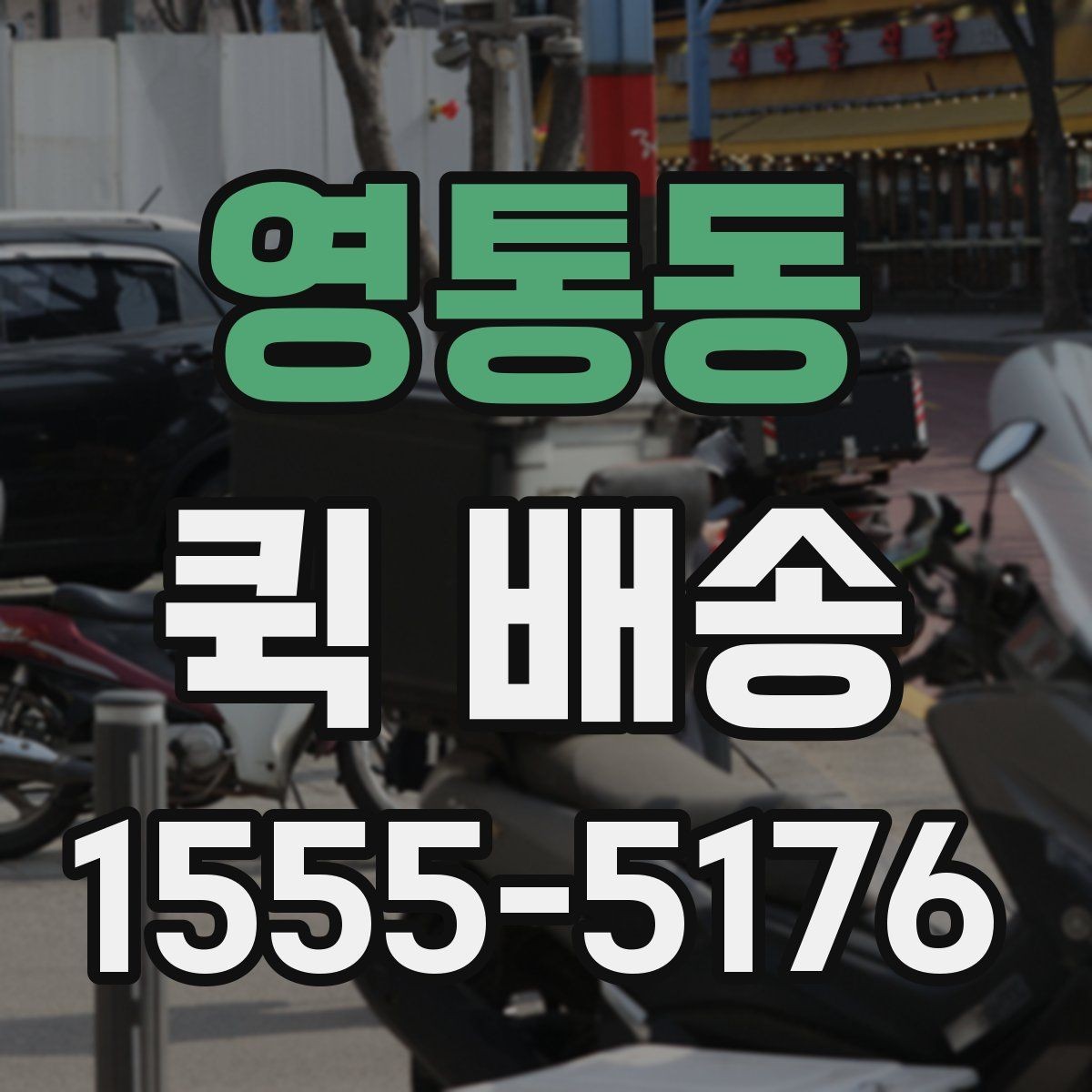 영통동 퀵 배송 지역별 이용 차이 살펴보기