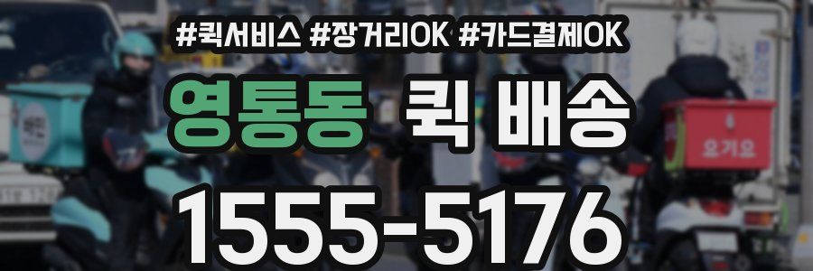 영통동 퀵 배송