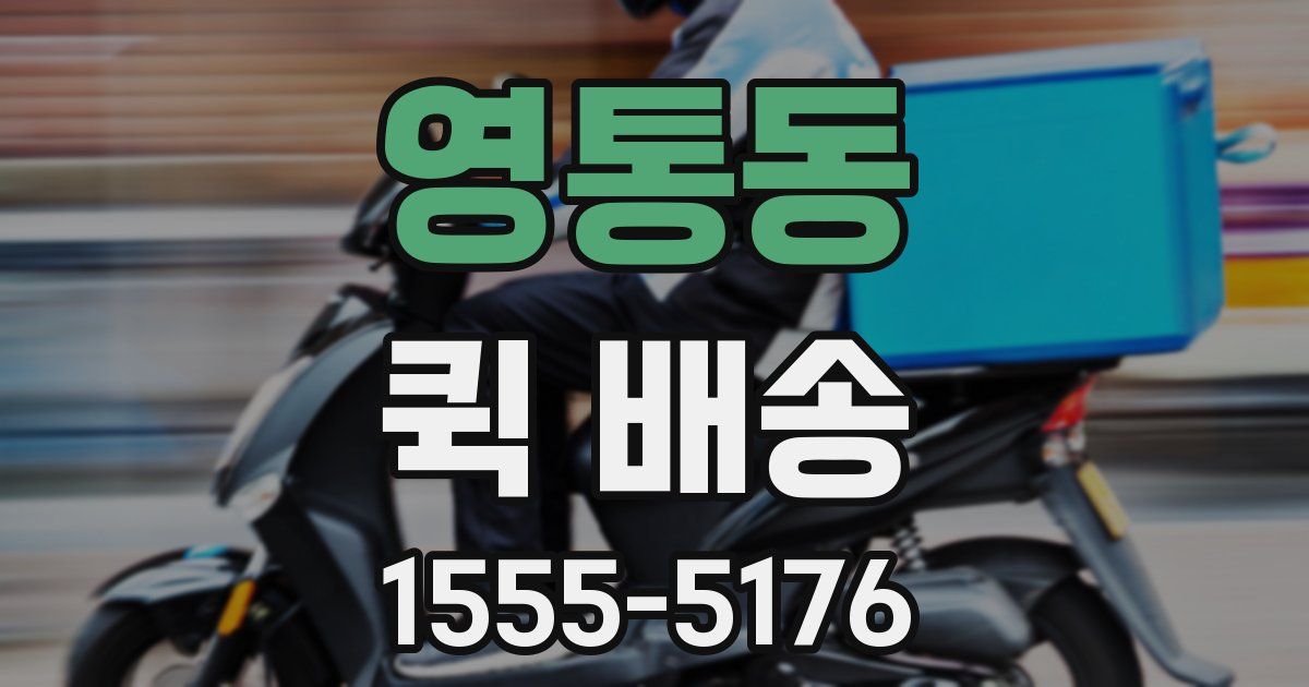 영통동 퀵 배송