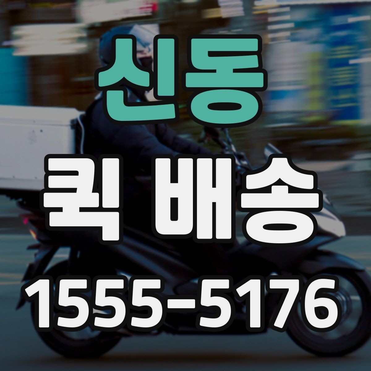 신동 퀵 배송 비용이 예상과 달라질 수 있는 경우