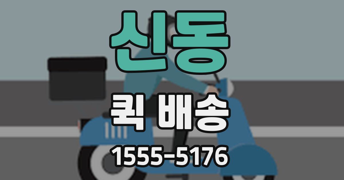 신동 퀵 배송