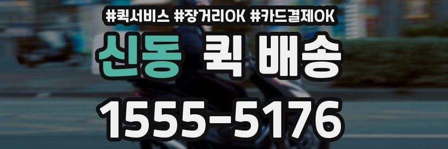 신동 퀵 배송