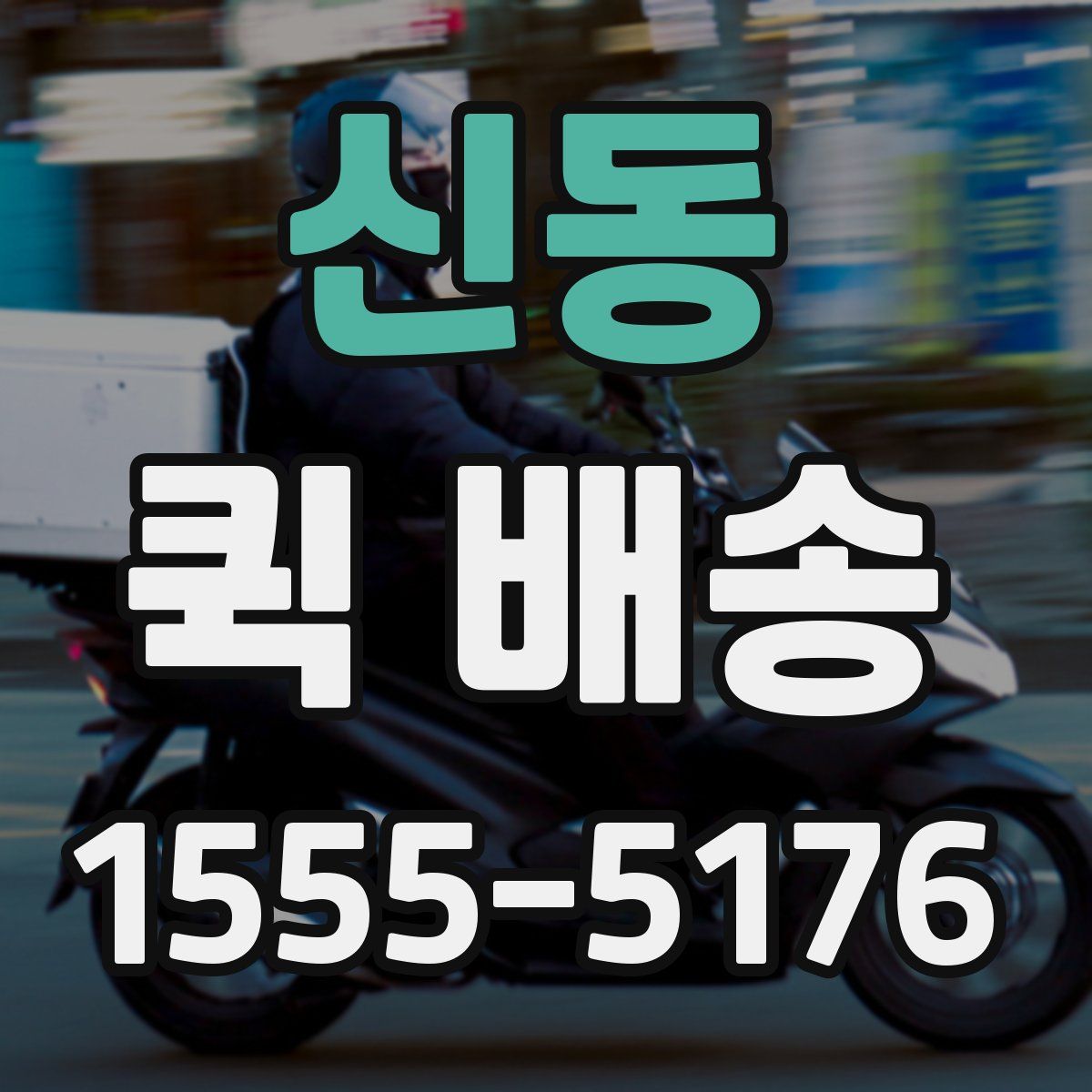 신동 퀵 배송