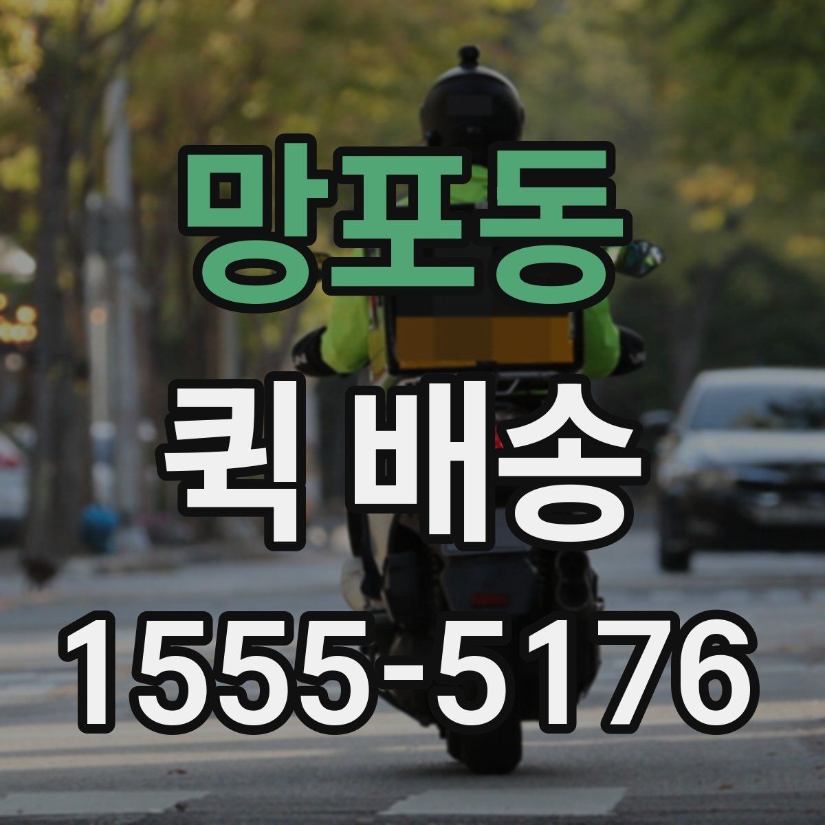 망포동 퀵 배송 경로와 도착 시간은 어떻게 정해질까