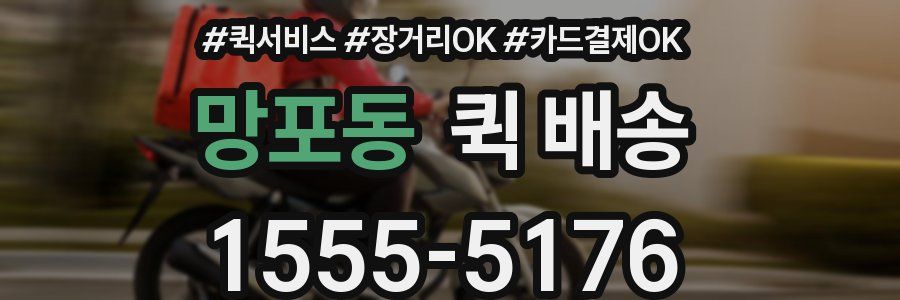 망포동 퀵 배송