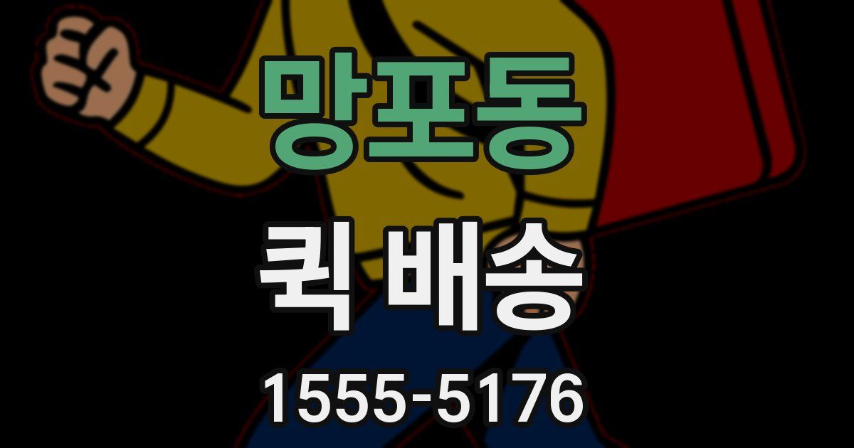 망포동 퀵 배송
