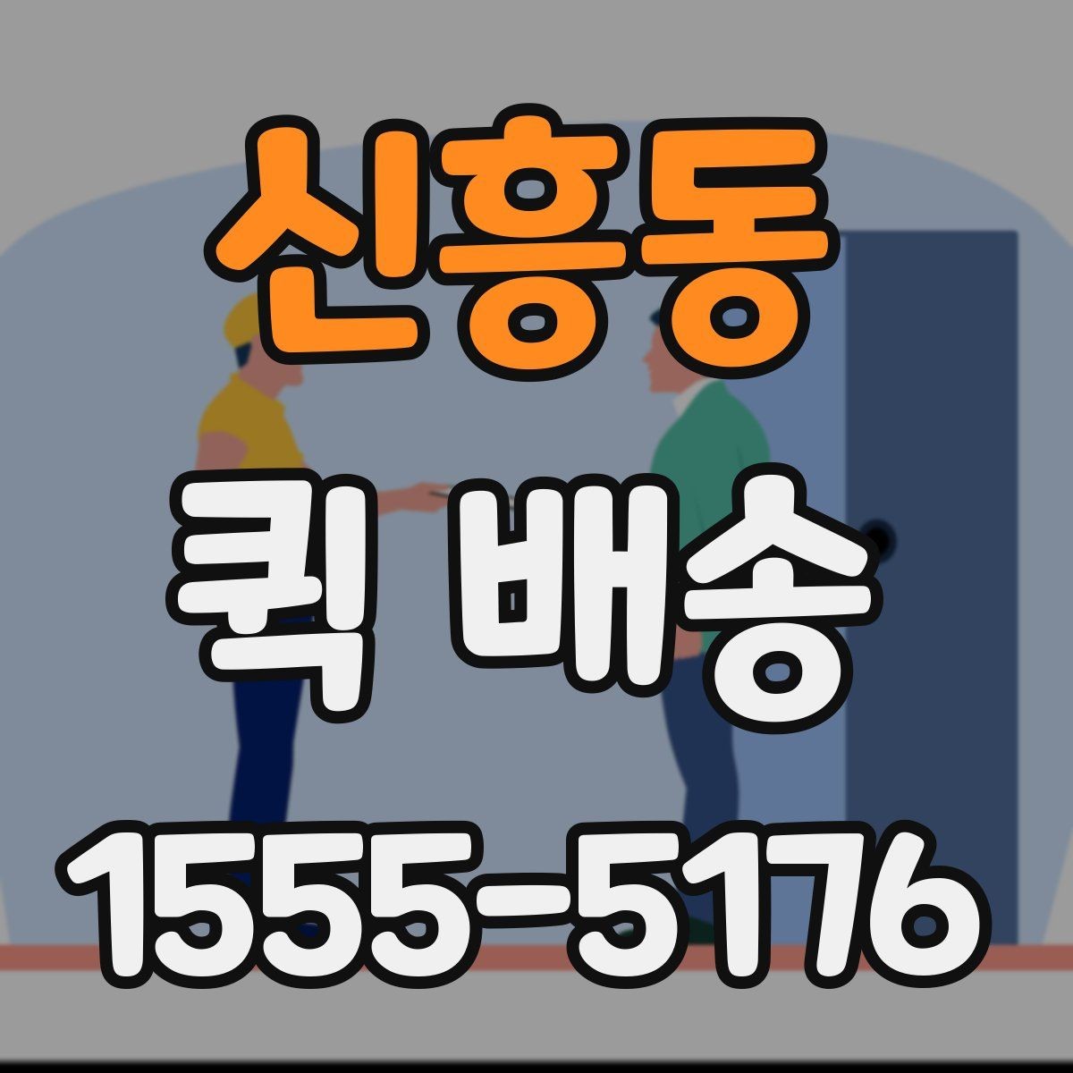 신흥동 퀵 배송 비용을 아끼는 현실적인 방법