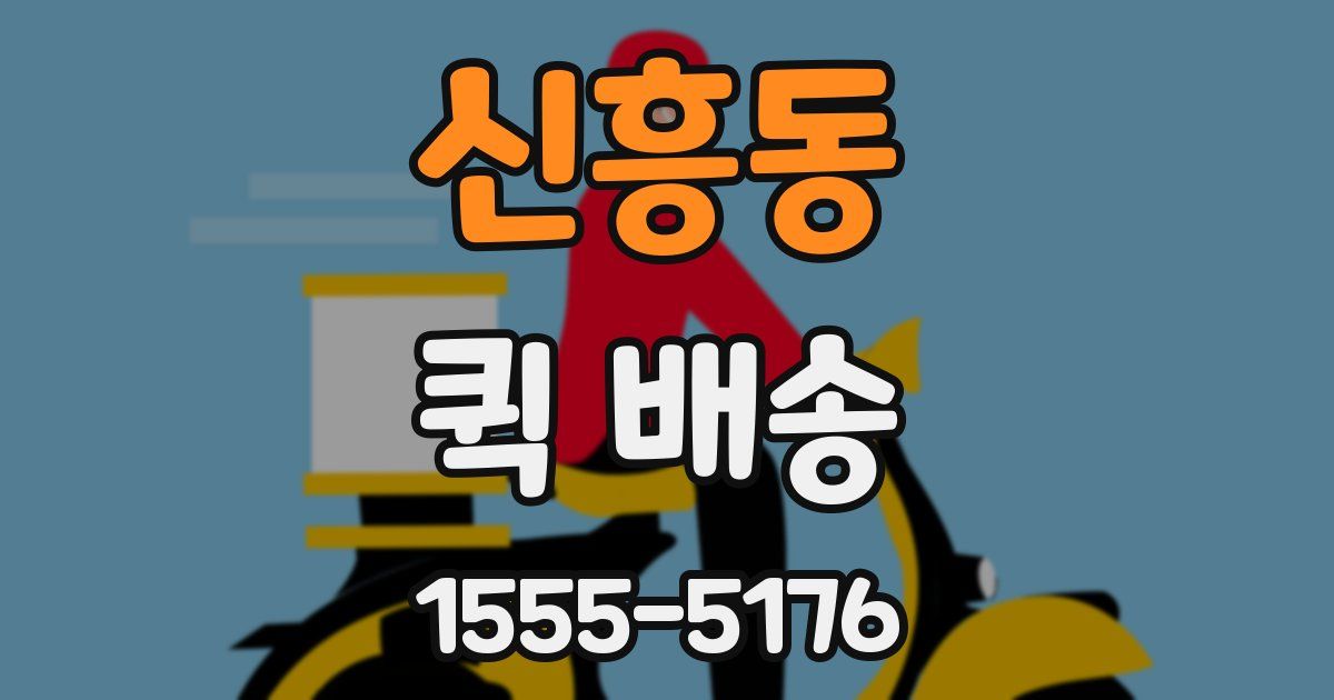 신흥동 퀵 배송