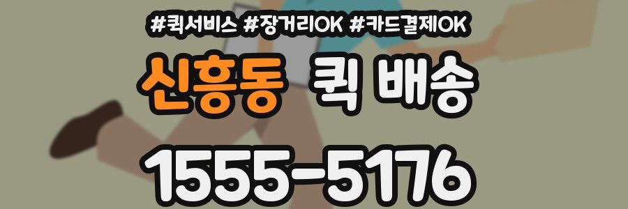 신흥동 퀵 배송