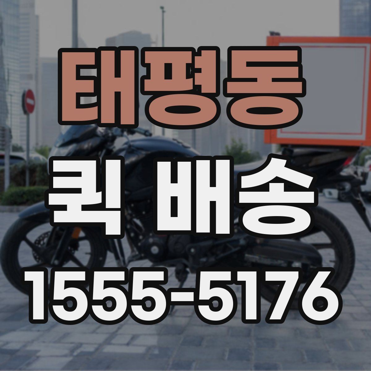 태평동 퀵 배송 반복 이용자가 참고할 점