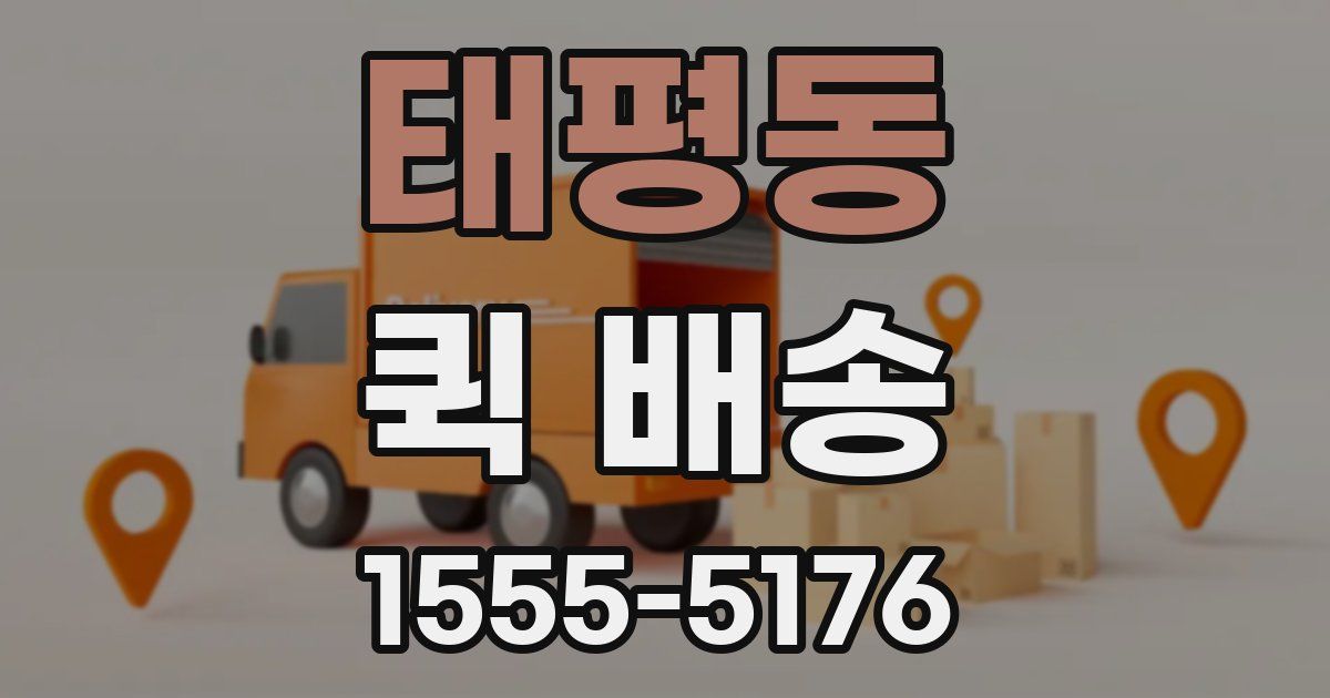 태평동 퀵 배송