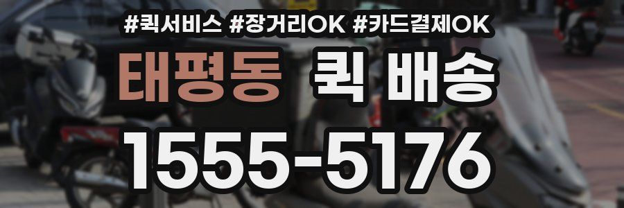 태평동 퀵 배송