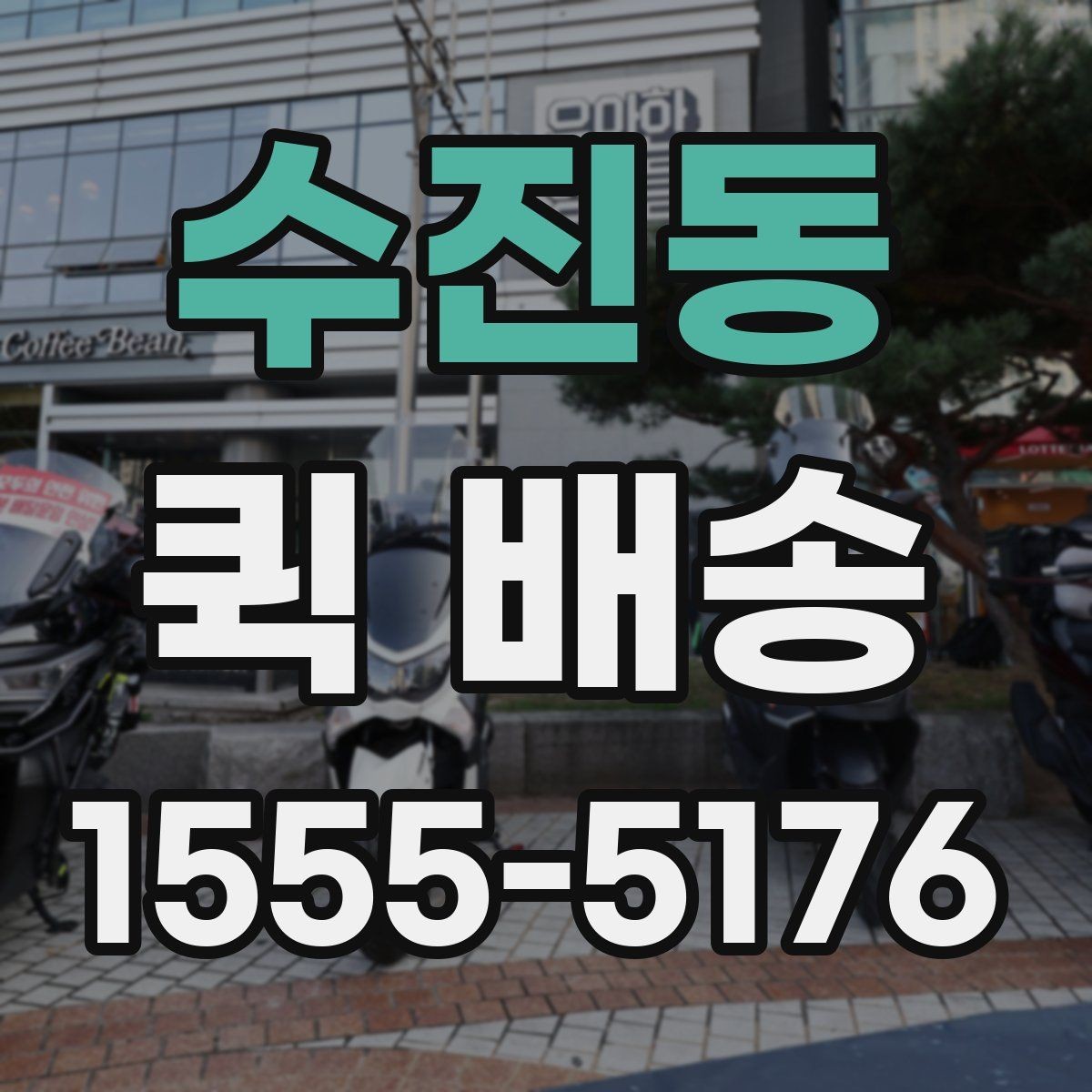 수진동 퀵 배송 이용 시 주소 전달을 정확히 하는 법