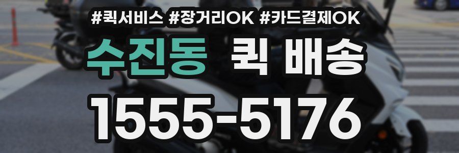 수진동 퀵 배송