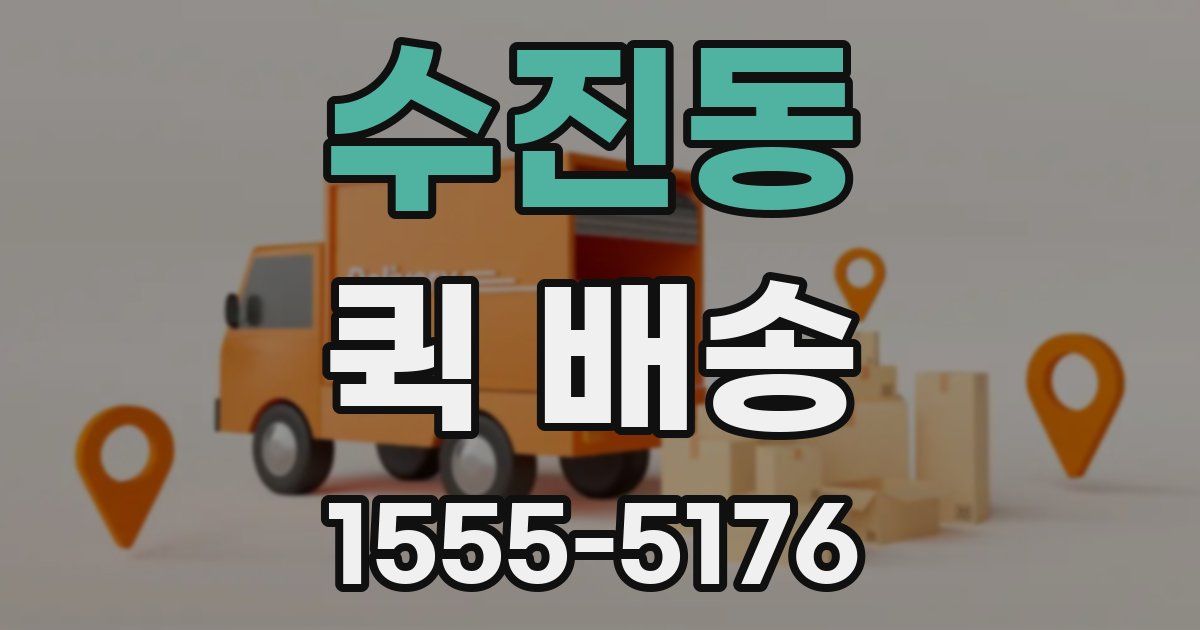 수진동 퀵 배송