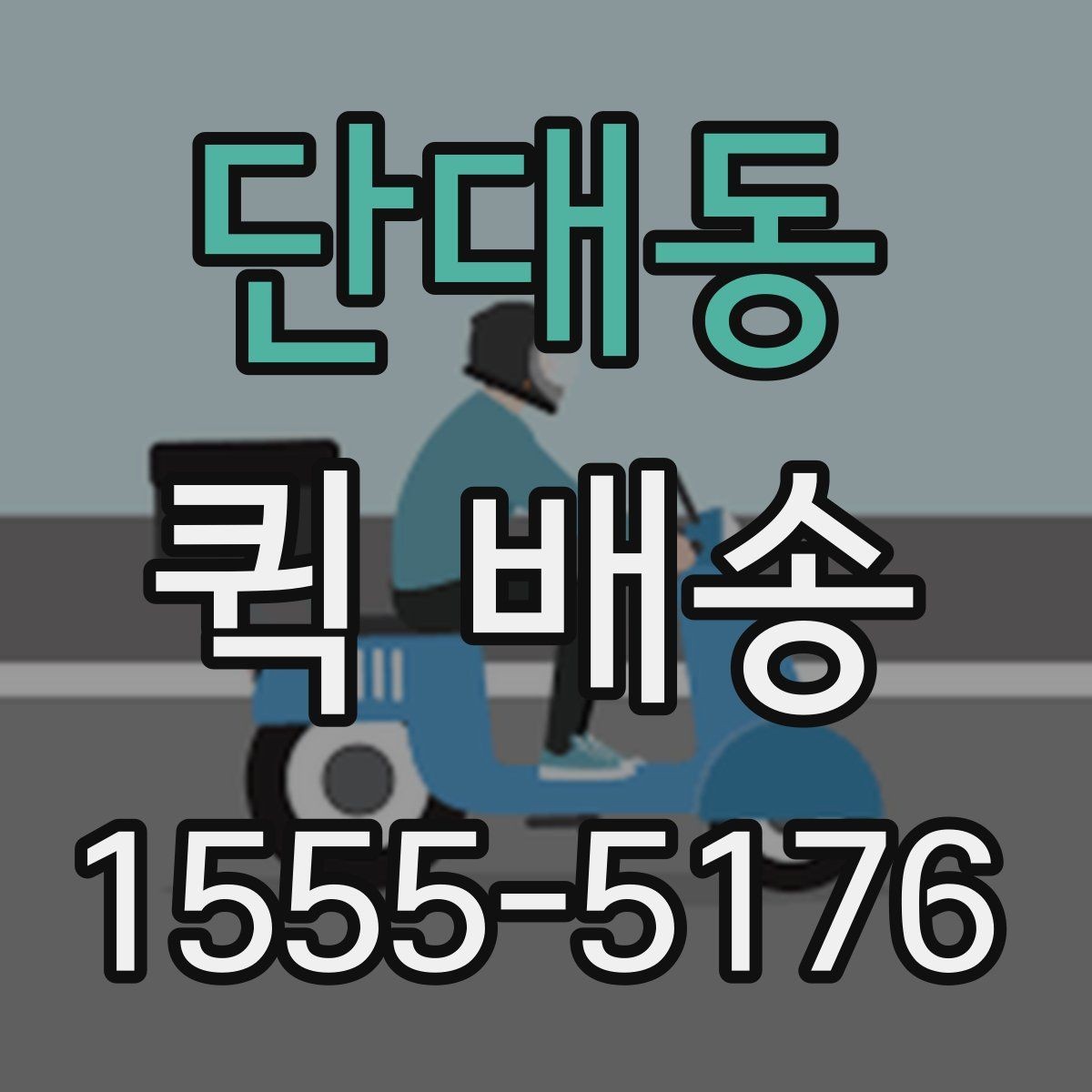 단대동 퀵 배송 이용 전 확인할 점