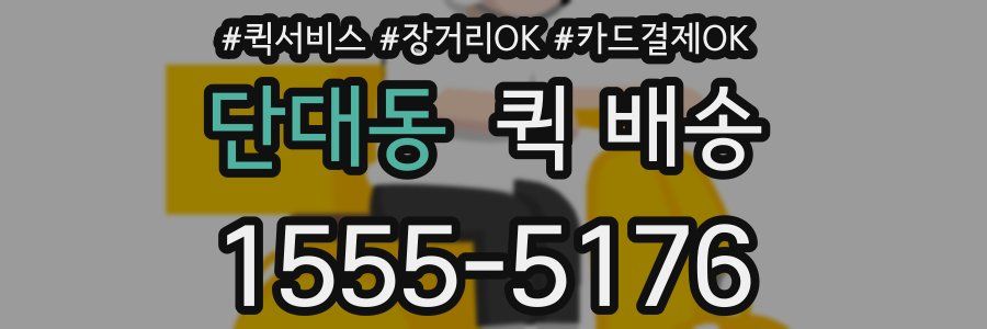단대동 퀵 배송