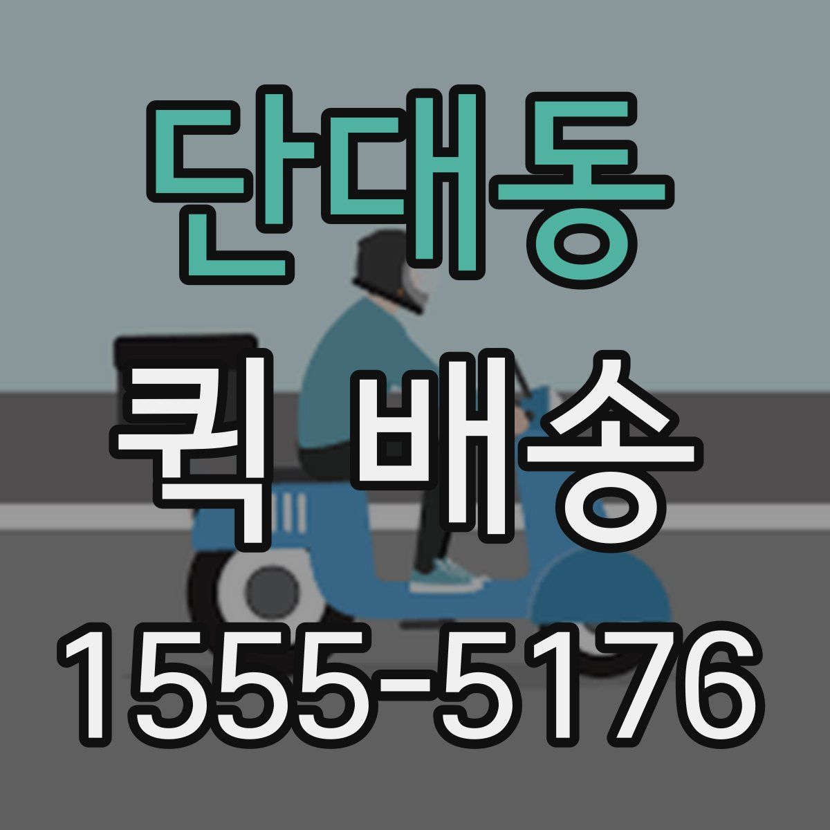 단대동 퀵 배송