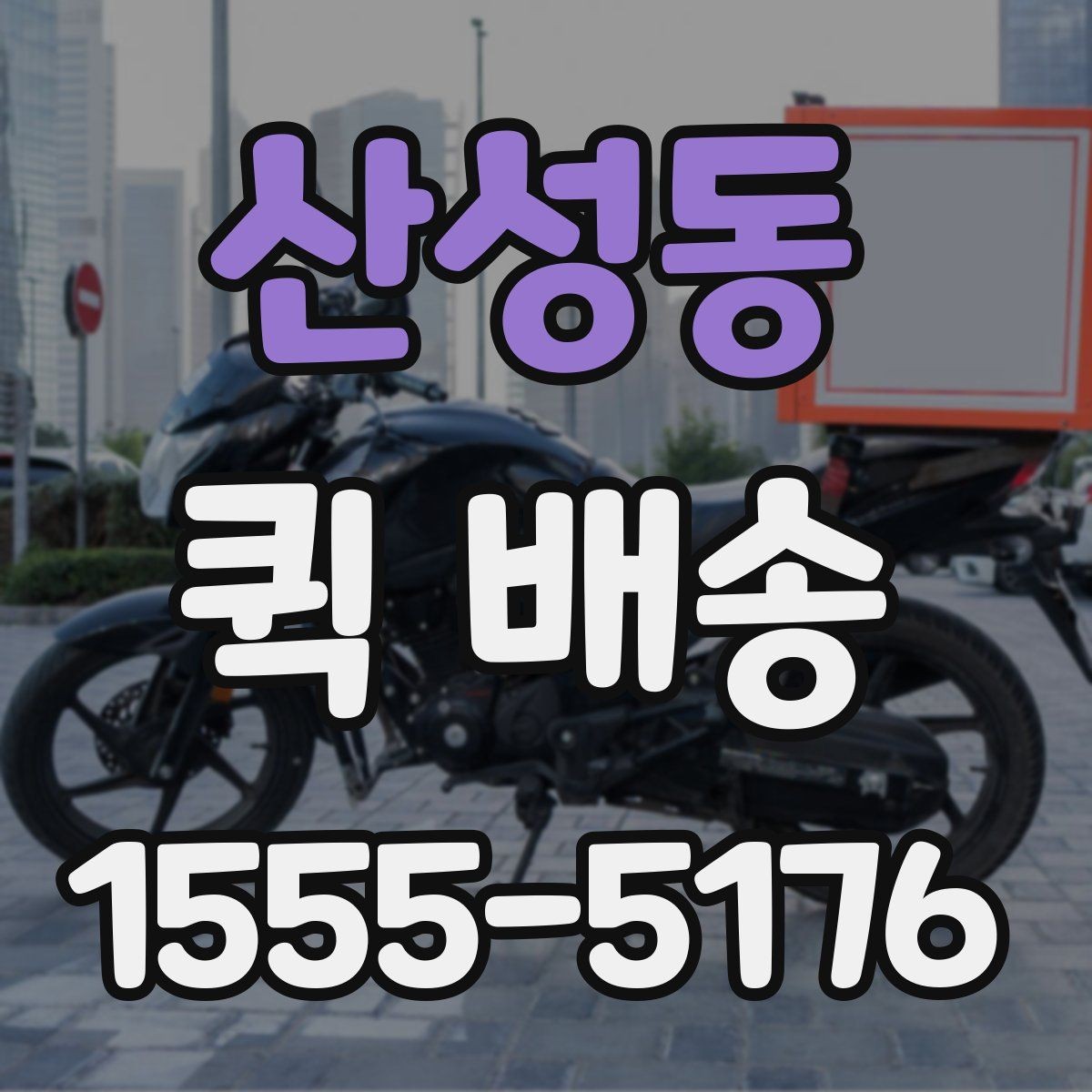 산성동 퀵 배송 경로와 도착 시간은 어떻게 정해질까
