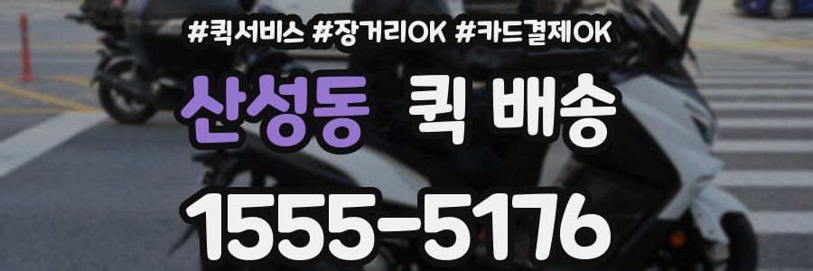 산성동 퀵 배송