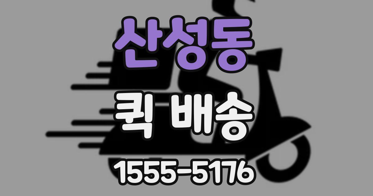 산성동 퀵 배송