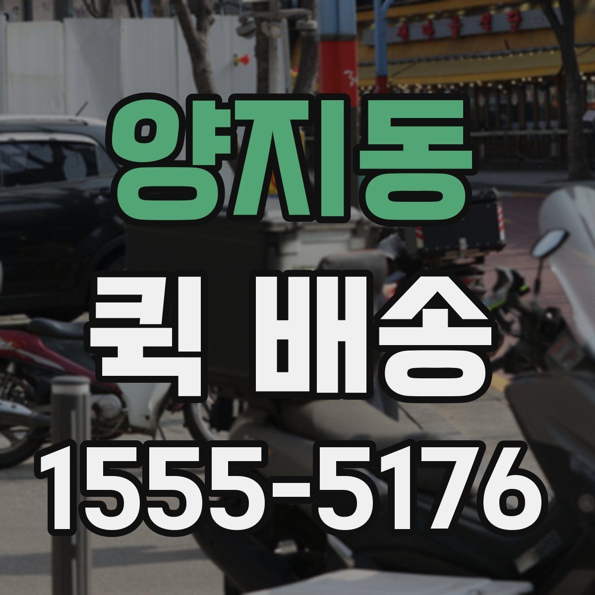 양지동 퀵 배송 호출 전 포장과 라벨을 점검하는 이유