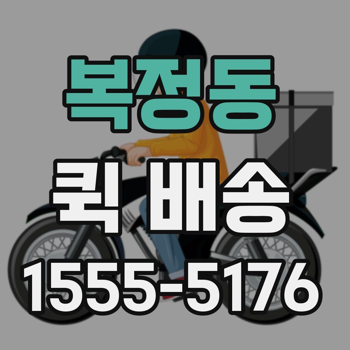 복정동 퀵 배송 물품 종류별 전달 방식