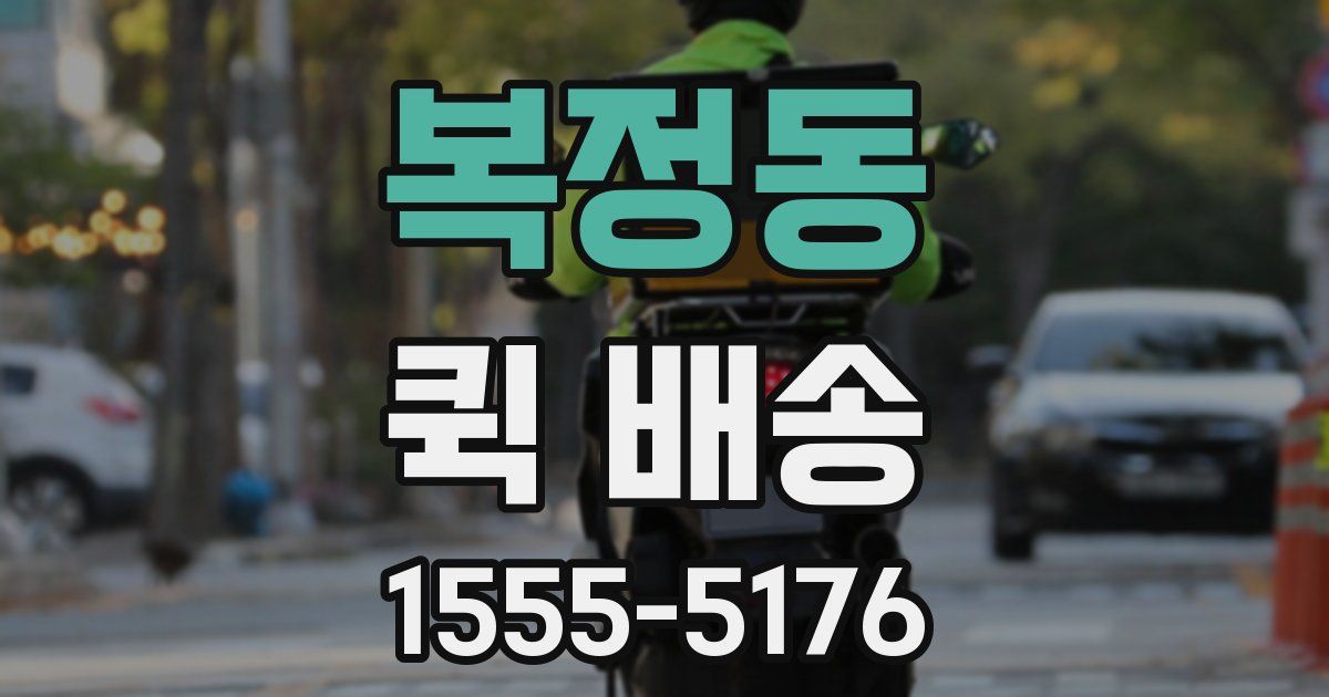 복정동 퀵 배송
