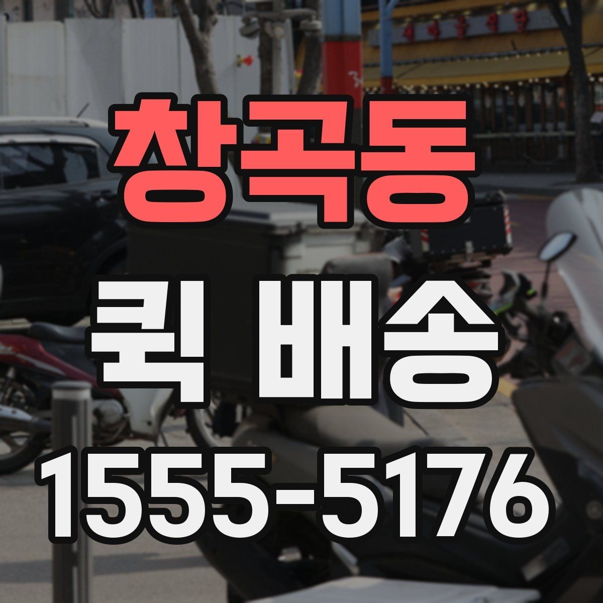 창곡동 퀵 배송 요청 전에 체크할 내용