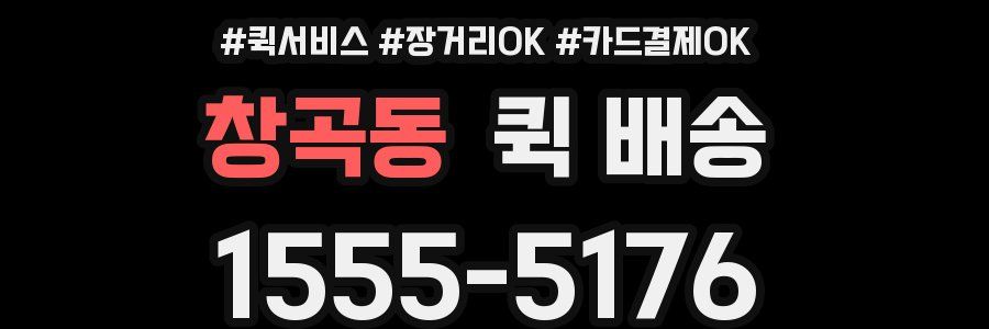 창곡동 퀵 배송