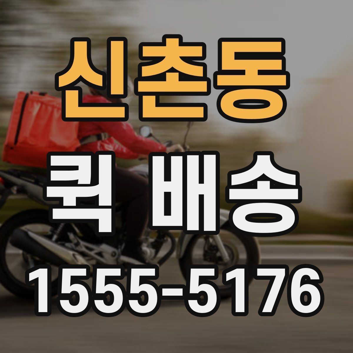 신촌동 퀵 배송 진행 중 연락이 필요한 순간