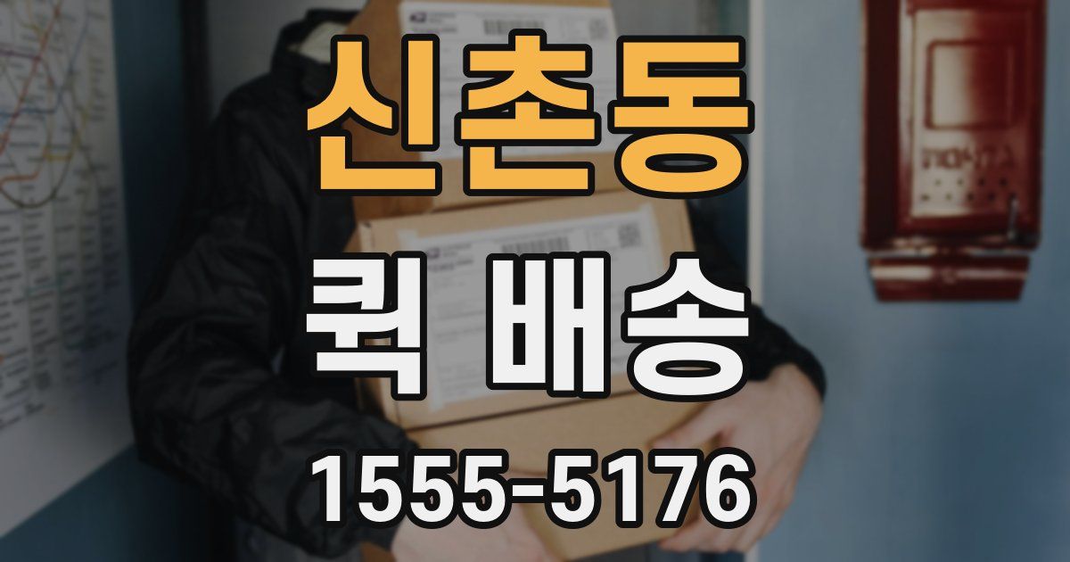 신촌동 퀵 배송