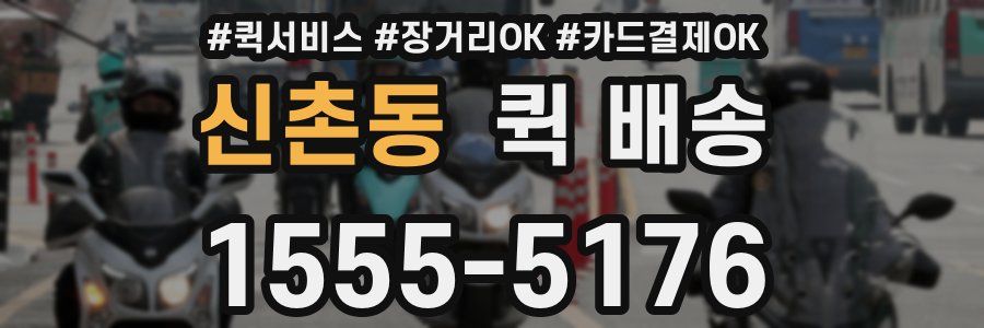 신촌동 퀵 배송