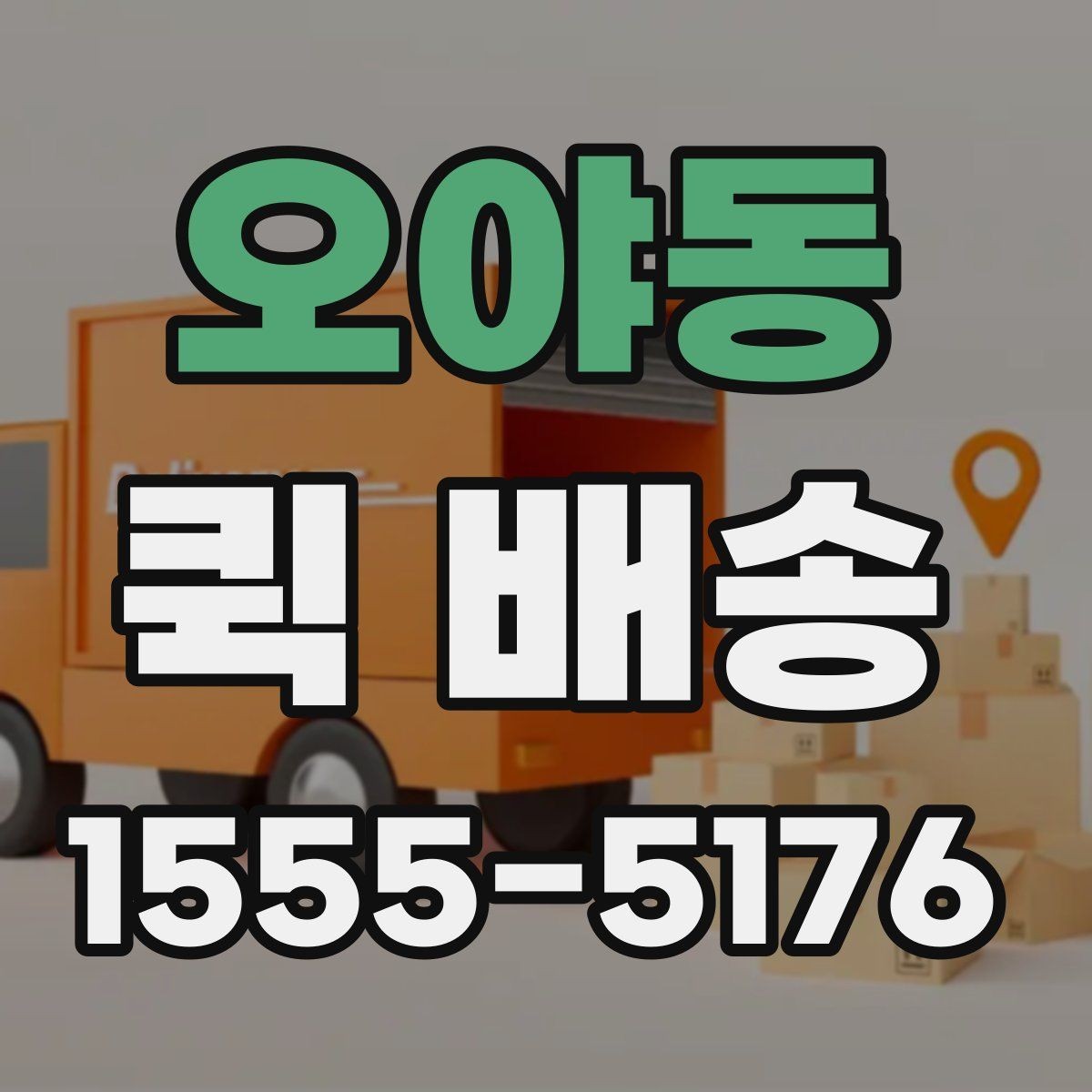 오야동 퀵 배송 선택 시 비교할 요소