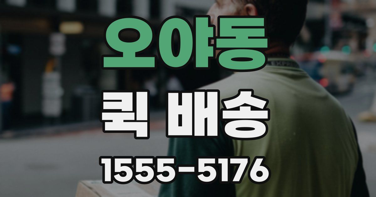 오야동 퀵 배송