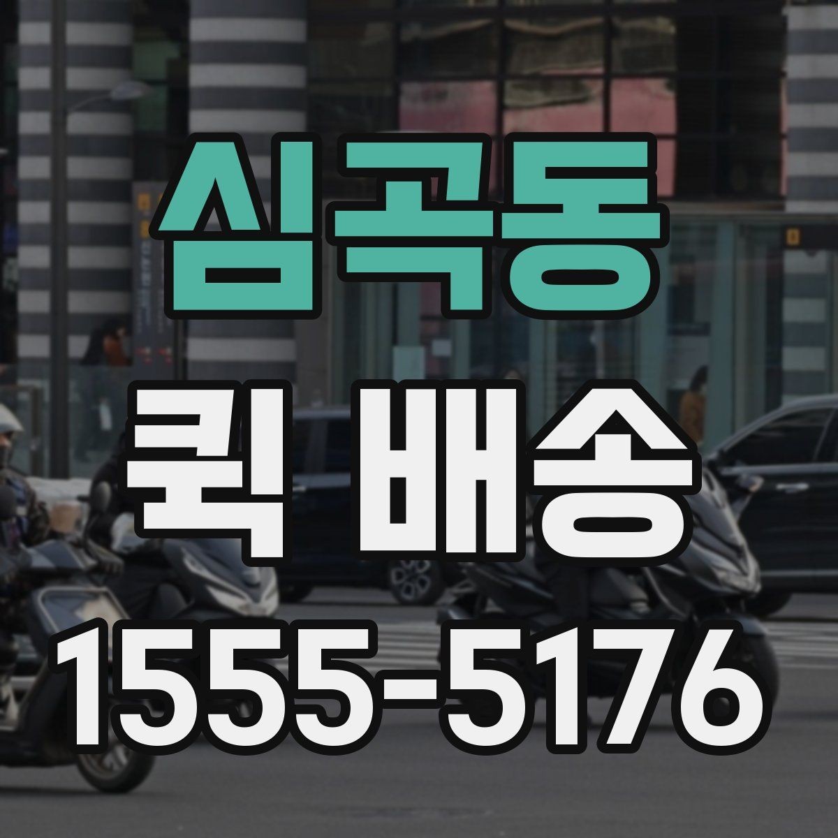 심곡동 퀵 배송 선택 기준을 세우는 방법
