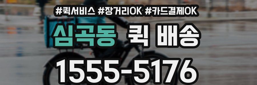 심곡동 퀵 배송