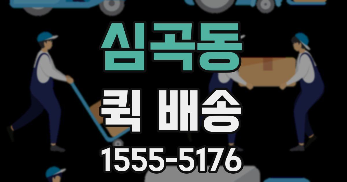 심곡동 퀵 배송