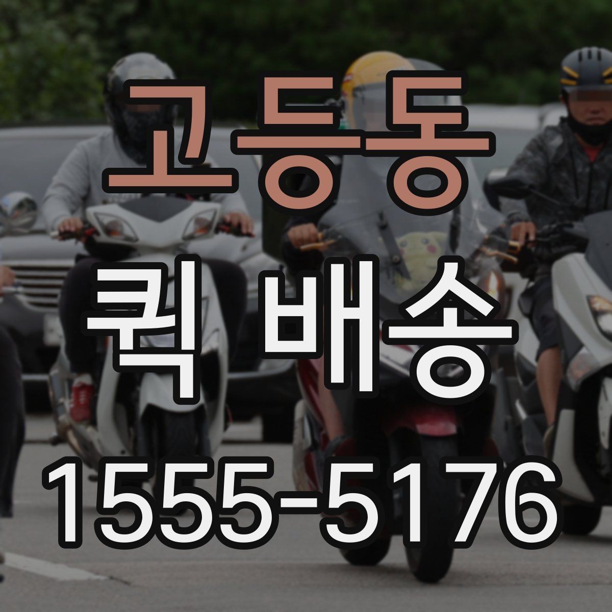 고등동 퀵 배송 서비스가 적합한 업무 상황