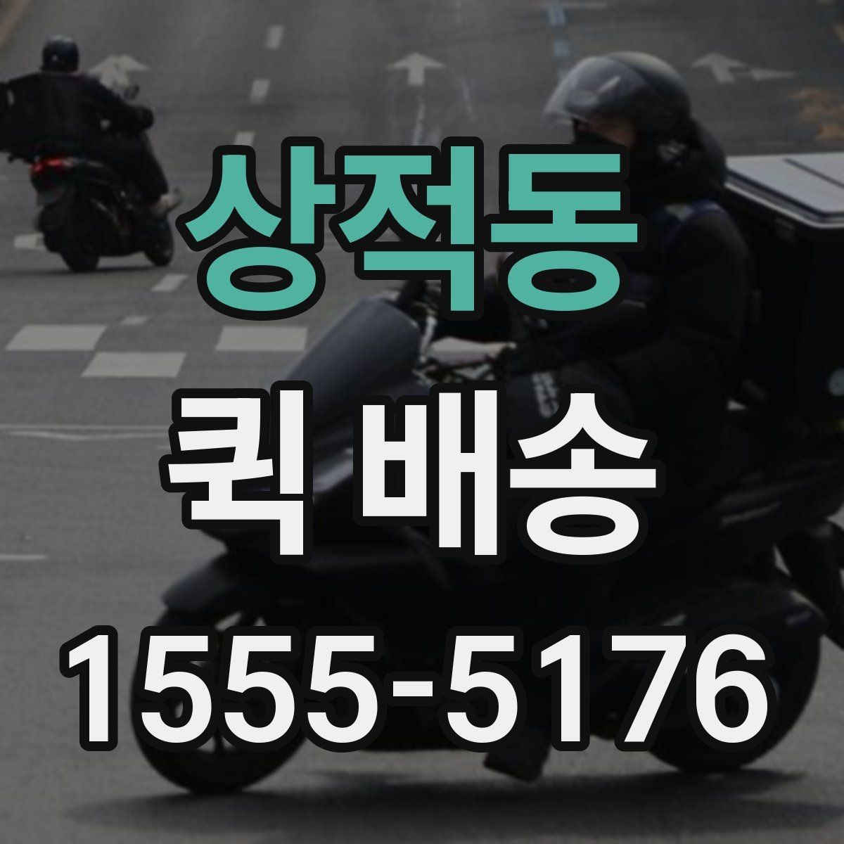 상적동 퀵 배송 비용을 아끼는 현실적인 방법