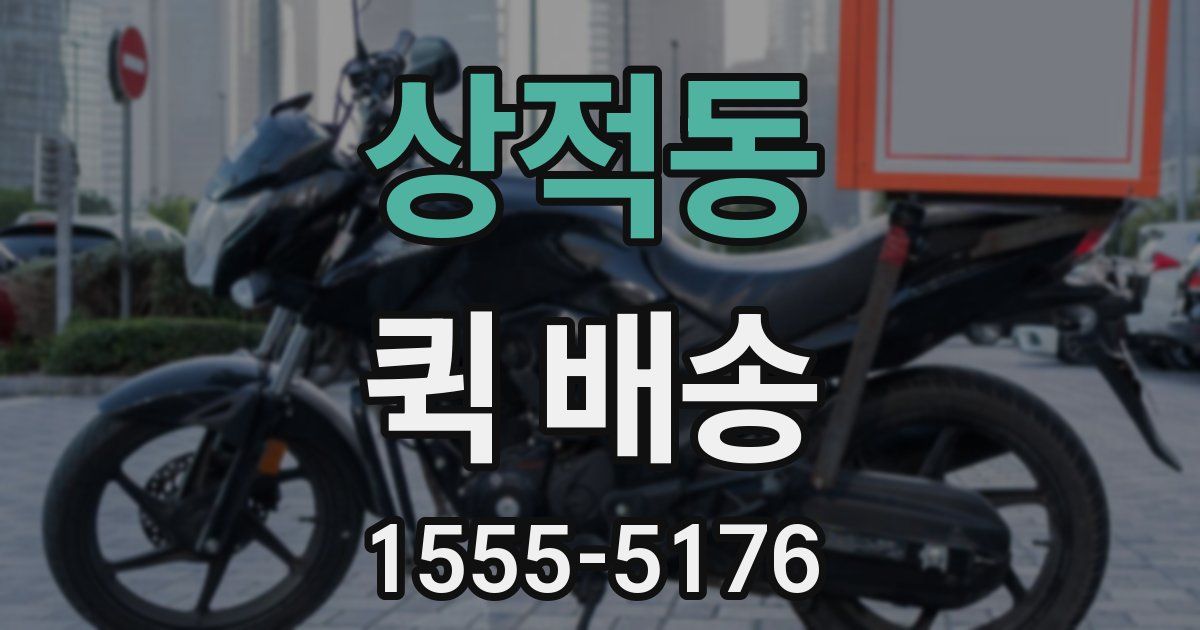 상적동 퀵 배송