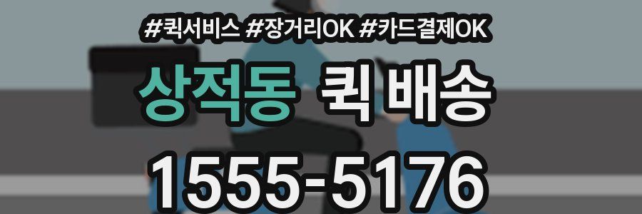 상적동 퀵 배송