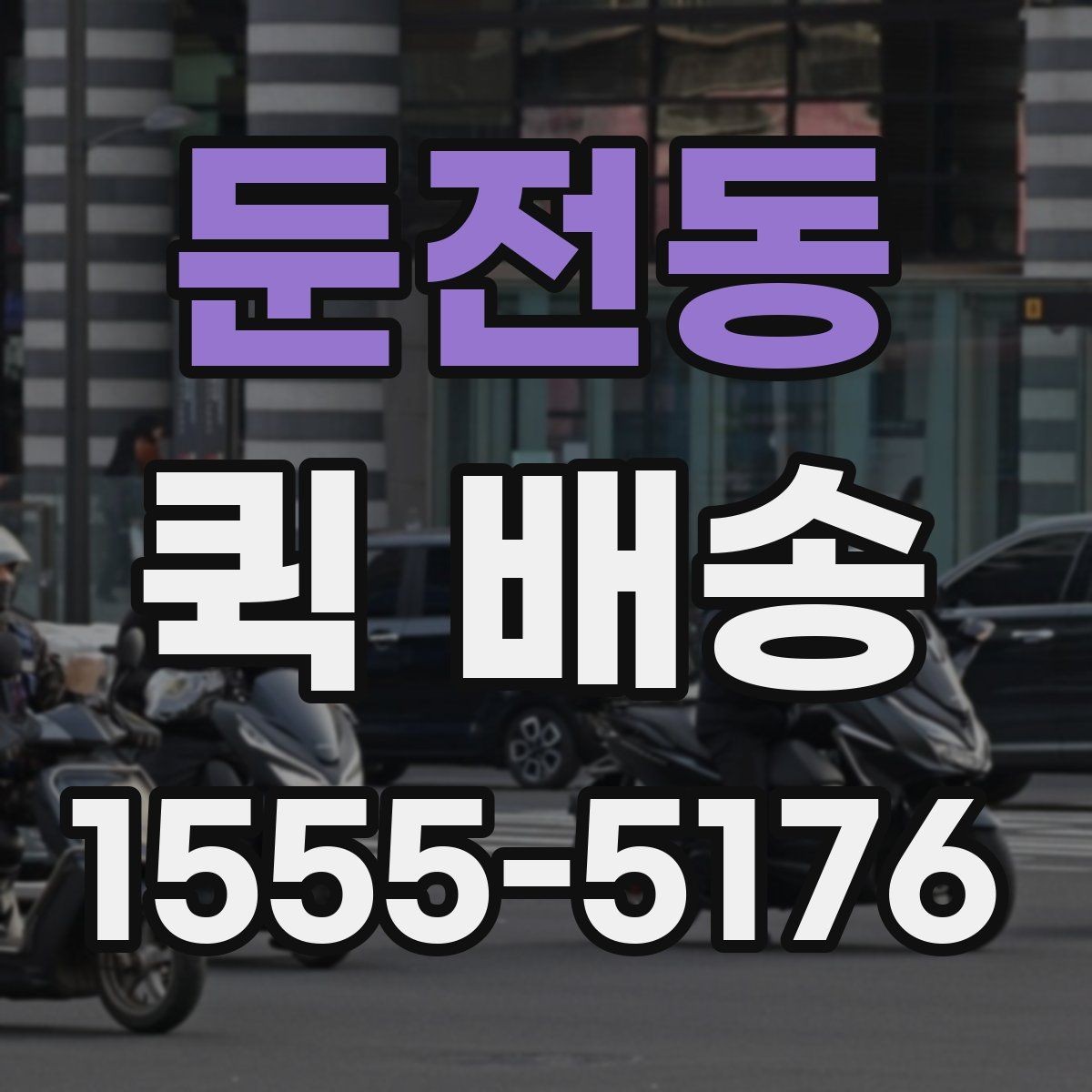 둔전동 퀵 배송 요청 시 메모해야 할 핵심 정보
